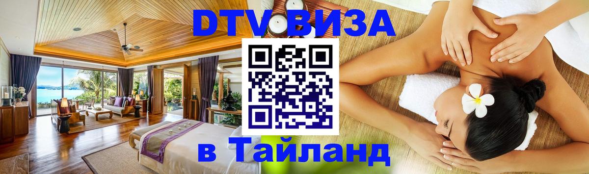 Сколько стоит виза DTV в Тайланд Будапешт 